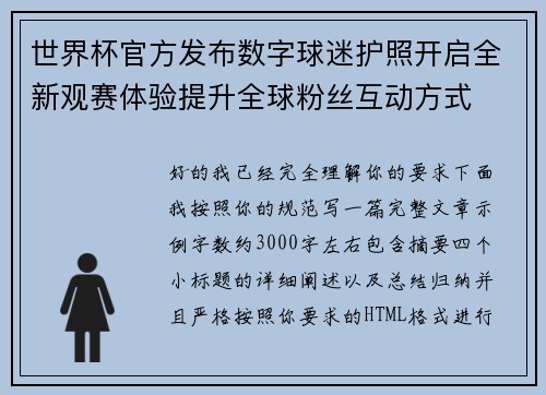 世界杯官方发布数字球迷护照开启全新观赛体验提升全球粉丝互动方式 世界杯官方发布数字球迷护照开启全新观赛体验提升全球粉丝互动方式
