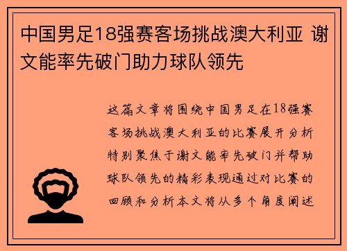 中国男足18强赛客场挑战澳大利亚 谢文能率先破门助力球队领先 中国男足18强赛客场挑战澳大利亚 谢文能率先破门助力球队领先