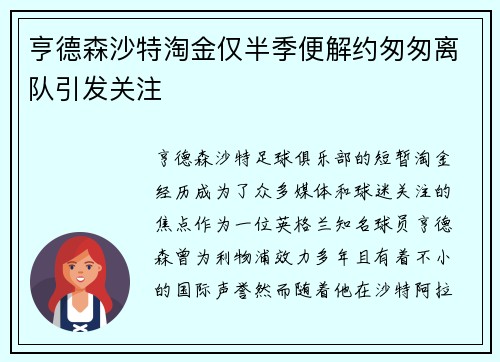 亨德森沙特淘金仅半季便解约匆匆离队引发关注 亨德森沙特淘金仅半季便解约匆匆离队引发关注
