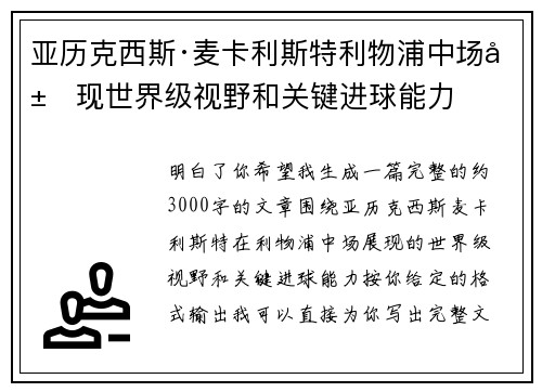 亚历克西斯·麦卡利斯特利物浦中场展现世界级视野和关键进球能力 亚历克西斯·麦卡利斯特利物浦中场展现世界级视野和关键进球能力