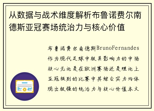 从数据与战术维度解析布鲁诺费尔南德斯亚冠赛场统治力与核心价值 从数据与战术维度解析布鲁诺费尔南德斯亚冠赛场统治力与核心价值