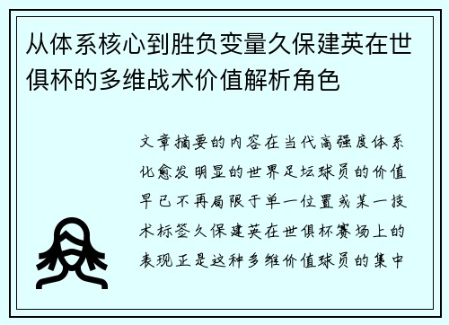 从体系核心到胜负变量久保建英在世俱杯的多维战术价值解析角色 从体系核心到胜负变量久保建英在世俱杯的多维战术价值解析角色