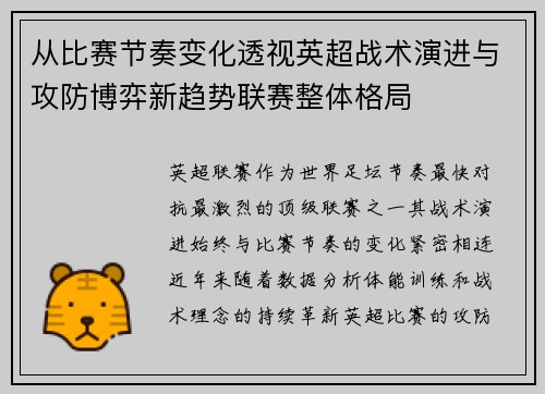 从比赛节奏变化透视英超战术演进与攻防博弈新趋势联赛整体格局