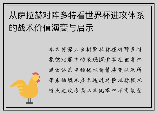 从萨拉赫对阵多特看世界杯进攻体系的战术价值演变与启示 从萨拉赫对阵多特看世界杯进攻体系的战术价值演变与启示