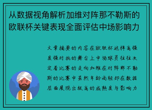 从数据视角解析加维对阵那不勒斯的欧联杯关键表现全面评估中场影响力