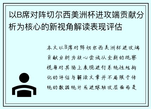 以B席对阵切尔西美洲杯进攻端贡献分析为核心的新视角解读表现评估