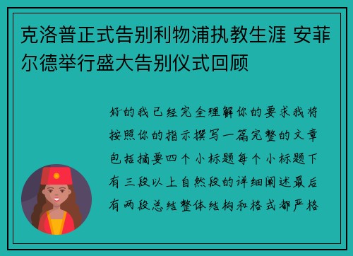克洛普正式告别利物浦执教生涯 安菲尔德举行盛大告别仪式回顾 克洛普正式告别利物浦执教生涯 安菲尔德举行盛大告别仪式回顾
