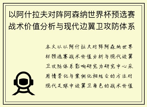 以阿什拉夫对阵阿森纳世界杯预选赛战术价值分析与现代边翼卫攻防体系影响研究 以阿什拉夫对阵阿森纳世界杯预选赛战术价值分析与现代边翼卫攻防体系影响研究
