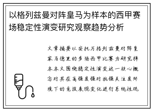 以格列兹曼对阵皇马为样本的西甲赛场稳定性演变研究观察趋势分析 以格列兹曼对阵皇马为样本的西甲赛场稳定性演变研究观察趋势分析