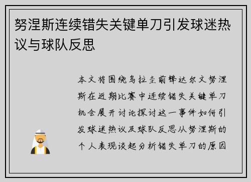 努涅斯连续错失关键单刀引发球迷热议与球队反思 努涅斯连续错失关键单刀引发球迷热议与球队反思