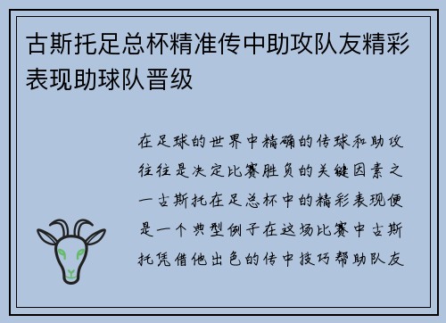 古斯托足总杯精准传中助攻队友精彩表现助球队晋级