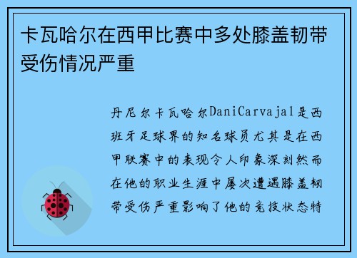 卡瓦哈尔在西甲比赛中多处膝盖韧带受伤情况严重 卡瓦哈尔在西甲比赛中多处膝盖韧带受伤情况严重