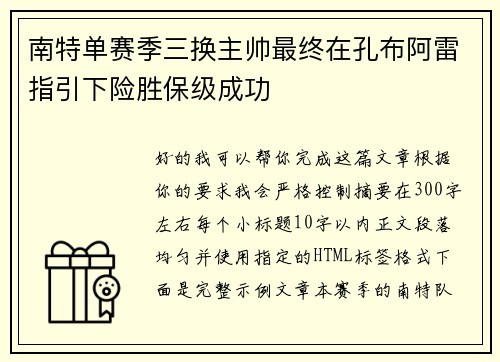 南特单赛季三换主帅最终在孔布阿雷指引下险胜保级成功