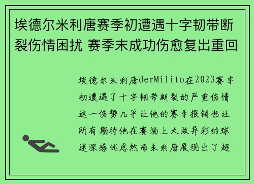 埃德尔米利唐赛季初遭遇十字韧带断裂伤情困扰 赛季末成功伤愈复出重回巅峰 埃德尔米利唐赛季初遭遇十字韧带断裂伤情困扰 赛季末成功伤愈复出重回巅峰