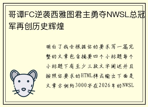 哥谭FC逆袭西雅图君主勇夺NWSL总冠军再创历史辉煌