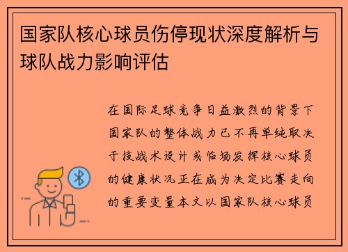 国家队核心球员伤停现状深度解析与球队战力影响评估
