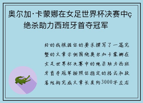 奥尔加·卡蒙娜在女足世界杯决赛中的绝杀助力西班牙首夺冠军 奥尔加·卡蒙娜在女足世界杯决赛中的绝杀助力西班牙首夺冠军
