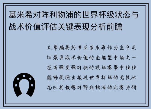 基米希对阵利物浦的世界杯级状态与战术价值评估关键表现分析前瞻