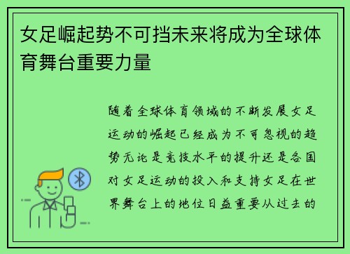 女足崛起势不可挡未来将成为全球体育舞台重要力量 女足崛起势不可挡未来将成为全球体育舞台重要力量