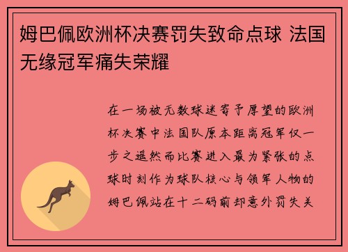 姆巴佩欧洲杯决赛罚失致命点球 法国无缘冠军痛失荣耀
