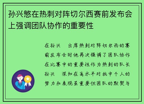 孙兴慜在热刺对阵切尔西赛前发布会上强调团队协作的重要性 孙兴慜在热刺对阵切尔西赛前发布会上强调团队协作的重要性