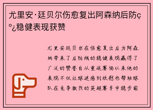尤里安·廷贝尔伤愈复出阿森纳后防线稳健表现获赞