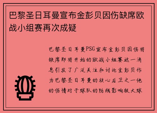 巴黎圣日耳曼宣布金彭贝因伤缺席欧战小组赛再次成疑