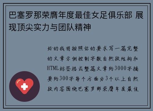 巴塞罗那荣膺年度最佳女足俱乐部 展现顶尖实力与团队精神 巴塞罗那荣膺年度最佳女足俱乐部 展现顶尖实力与团队精神