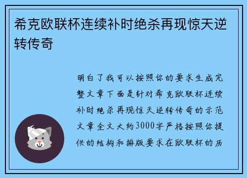 希克欧联杯连续补时绝杀再现惊天逆转传奇 希克欧联杯连续补时绝杀再现惊天逆转传奇