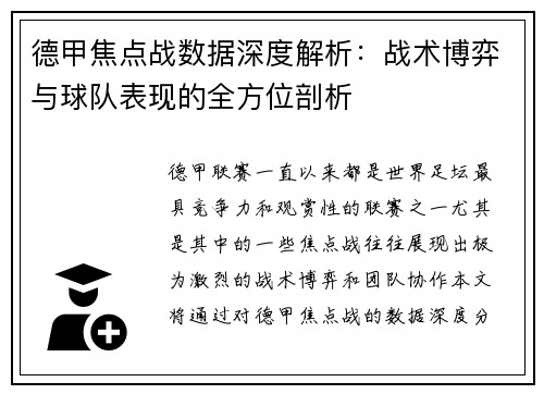 德甲焦点战数据深度解析：战术博弈与球队表现的全方位剖析