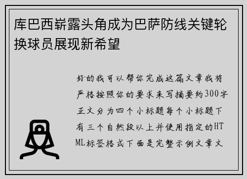 库巴西崭露头角成为巴萨防线关键轮换球员展现新希望 库巴西崭露头角成为巴萨防线关键轮换球员展现新希望