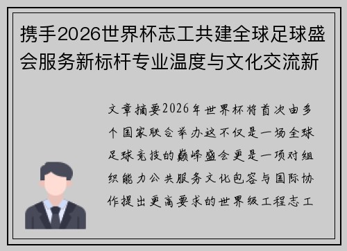 携手2026世界杯志工共建全球足球盛会服务新标杆专业温度与文化交流新名片 携手2026世界杯志工共建全球足球盛会服务新标杆专业温度与文化交流新名片