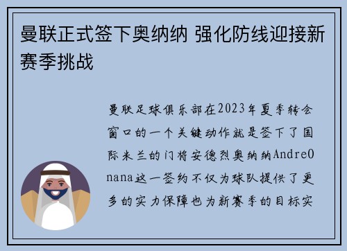 曼联正式签下奥纳纳 强化防线迎接新赛季挑战 曼联正式签下奥纳纳 强化防线迎接新赛季挑战