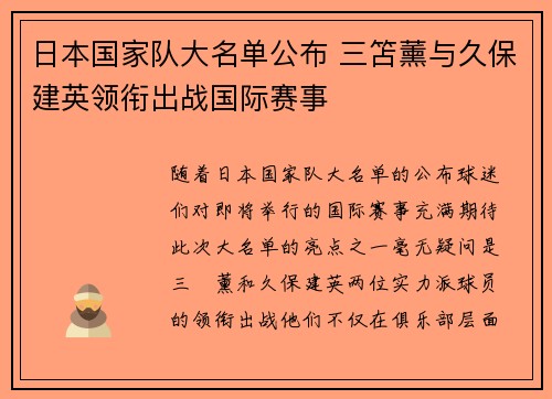日本国家队大名单公布 三笘薰与久保建英领衔出战国际赛事 日本国家队大名单公布 三笘薰与久保建英领衔出战国际赛事