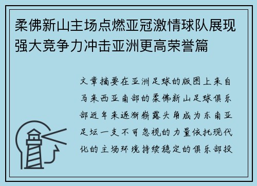 柔佛新山主场点燃亚冠激情球队展现强大竞争力冲击亚洲更高荣誉篇 柔佛新山主场点燃亚冠激情球队展现强大竞争力冲击亚洲更高荣誉篇