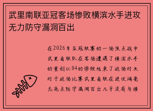 武里南联亚冠客场惨败横滨水手进攻无力防守漏洞百出
