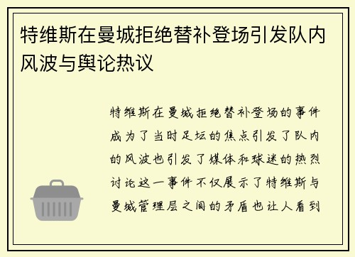 特维斯在曼城拒绝替补登场引发队内风波与舆论热议