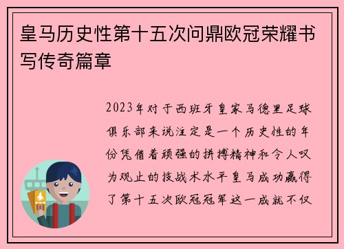 皇马历史性第十五次问鼎欧冠荣耀书写传奇篇章