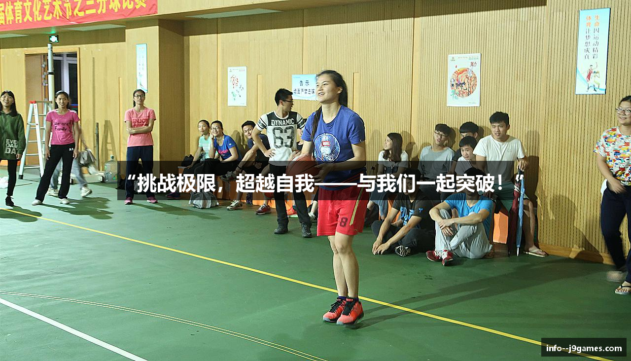 “挑战极限，超越自我——与我们一起突破！”